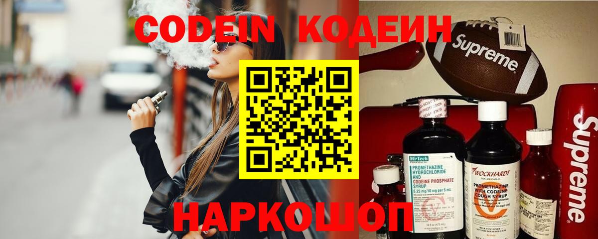 Кодеин Purple Drank  Вход с VPN  Солнечногорск 
